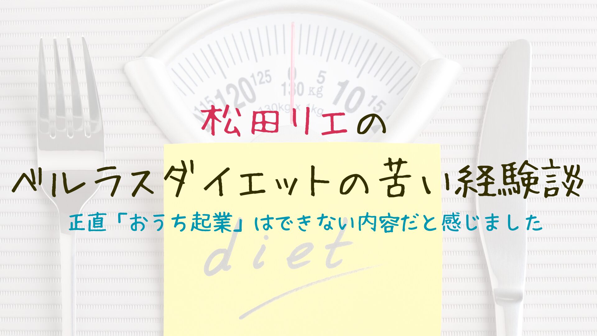 松田リエのベルラスダイエットの苦い経験談